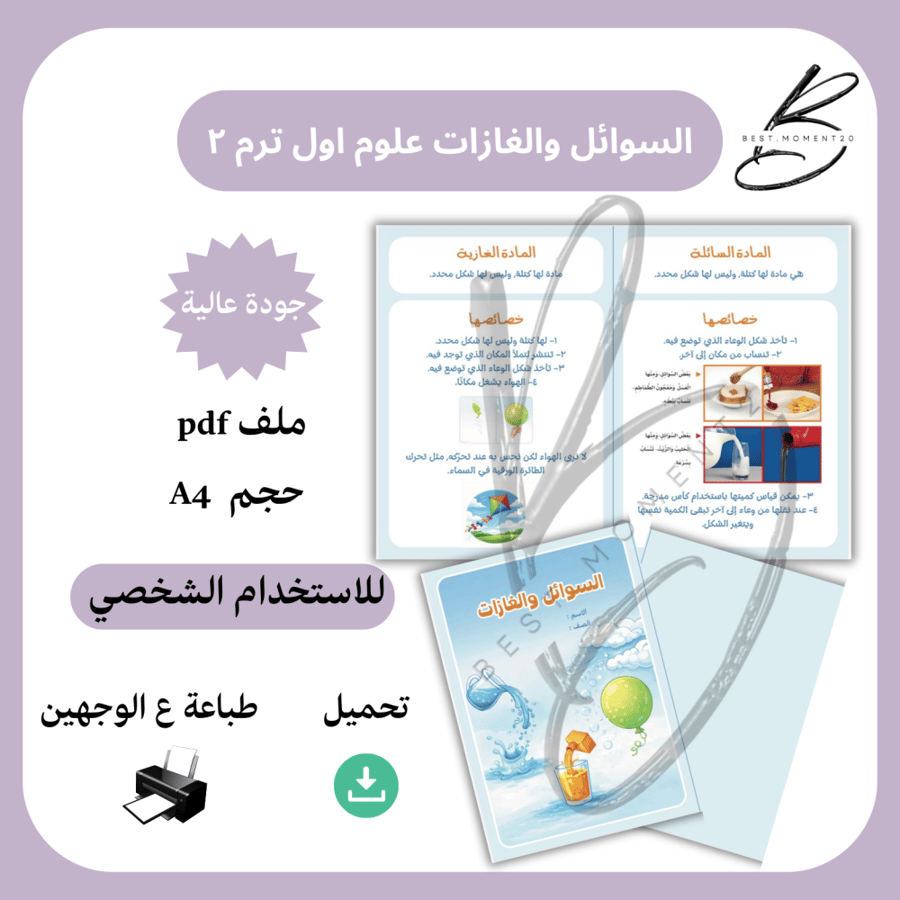 ‎السوائل والغازات علوم اول ترم ٢