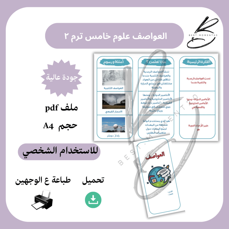 ‎العواصف علوم خامس ترم ٢