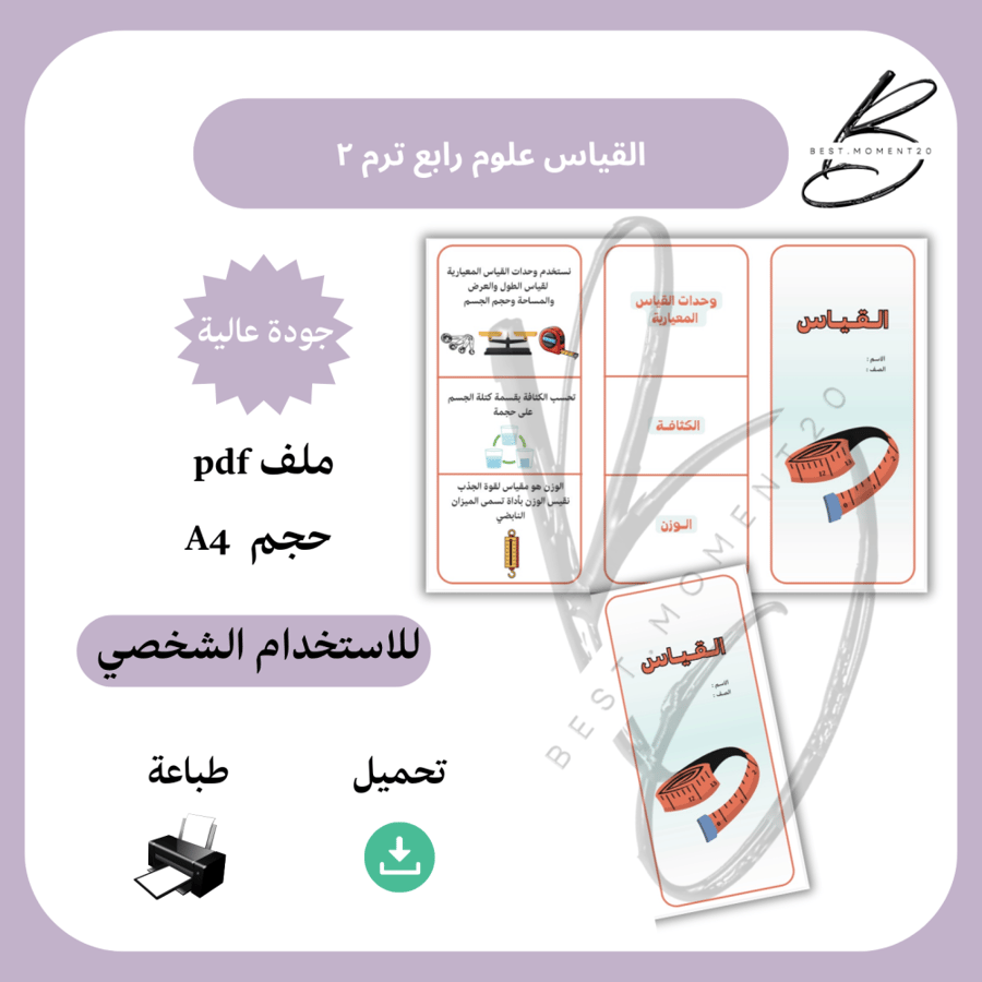 ‎القياس علوم رابع ترم ٢