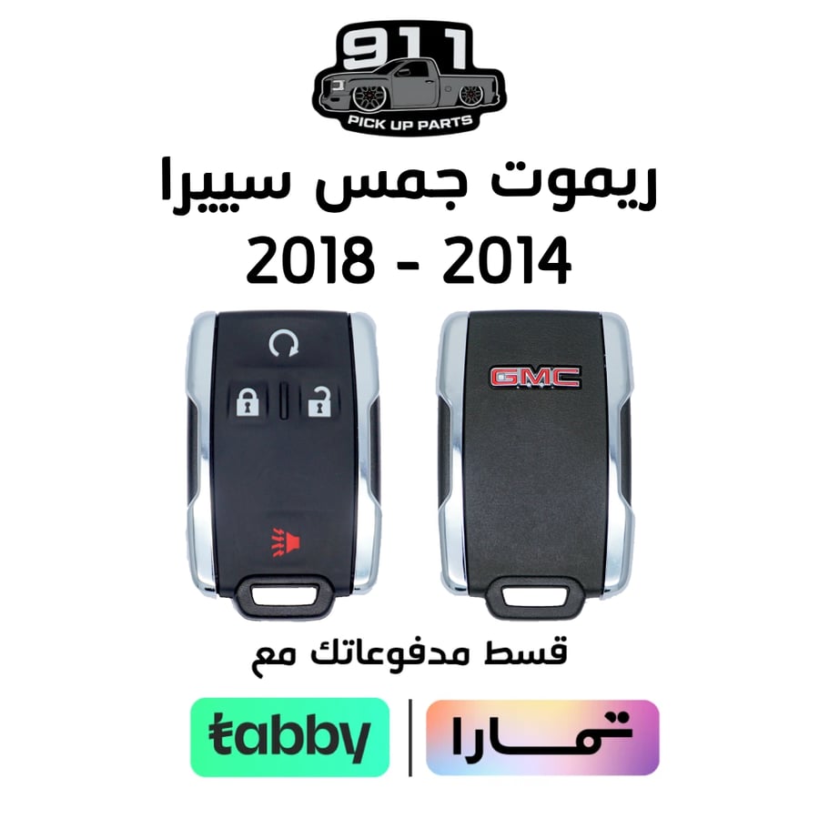 ريموت جمس سييرا 2014 - 2018 بدون شريحة