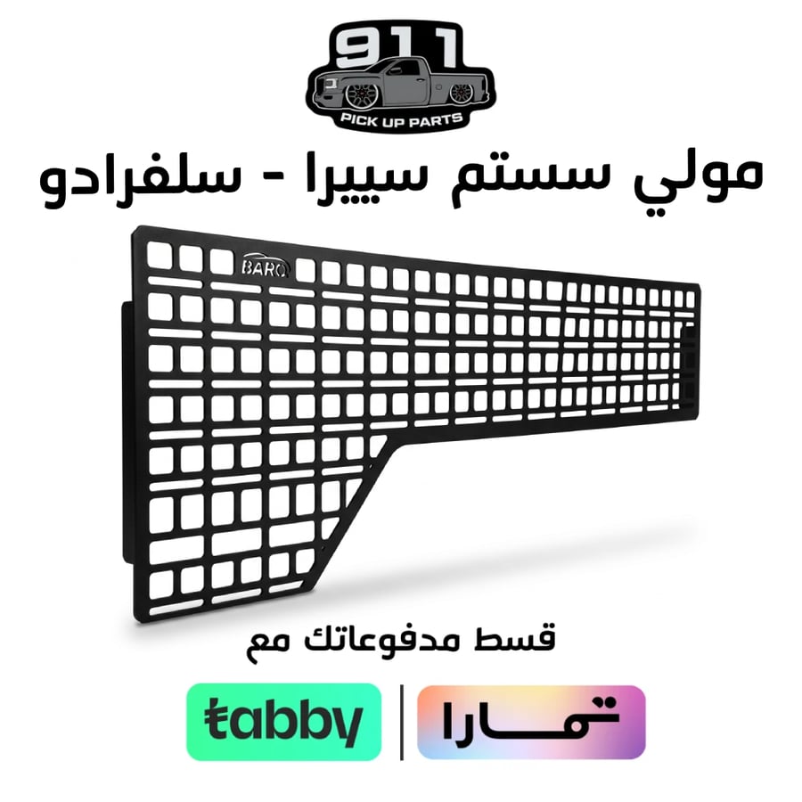مولي سستم شركة ( BARQ ) سييرا - سلفرادو