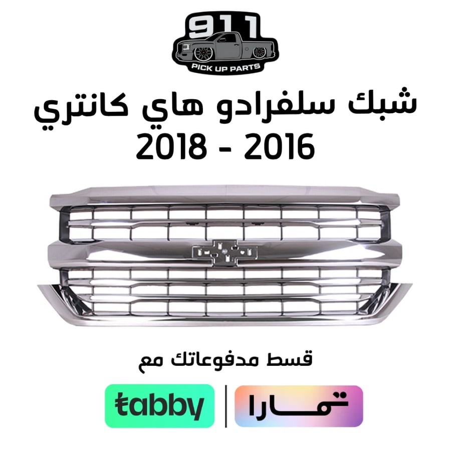 شبك سلفرادو هاي كانتري 2016 - 2018