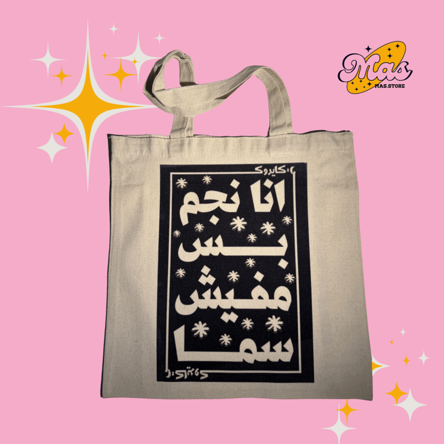توت باق انا نجم