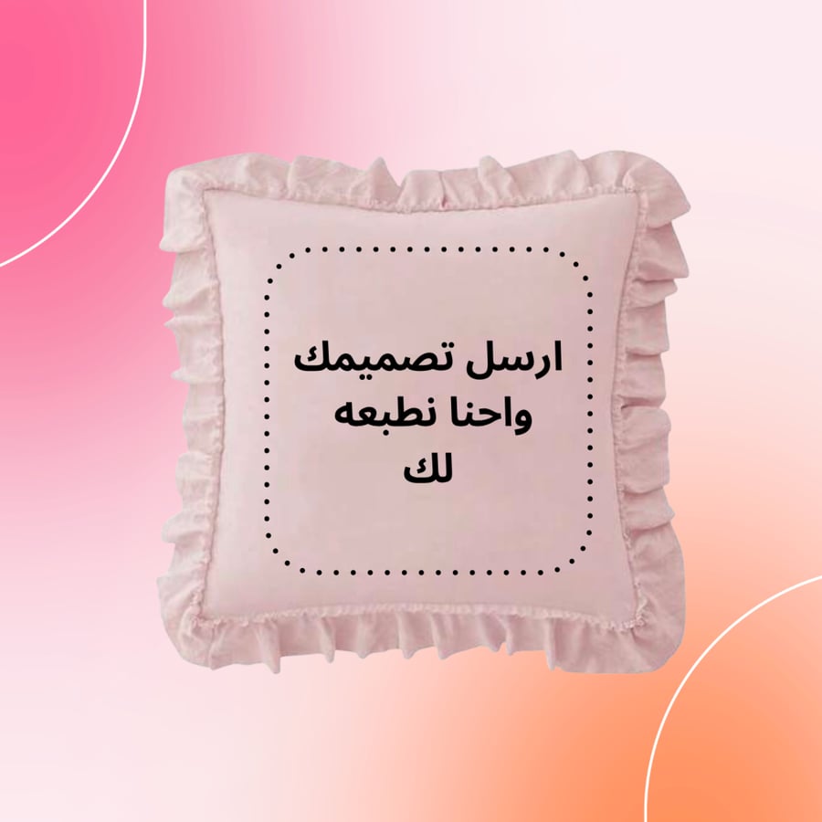 وسادة طباعة حسب الطلب