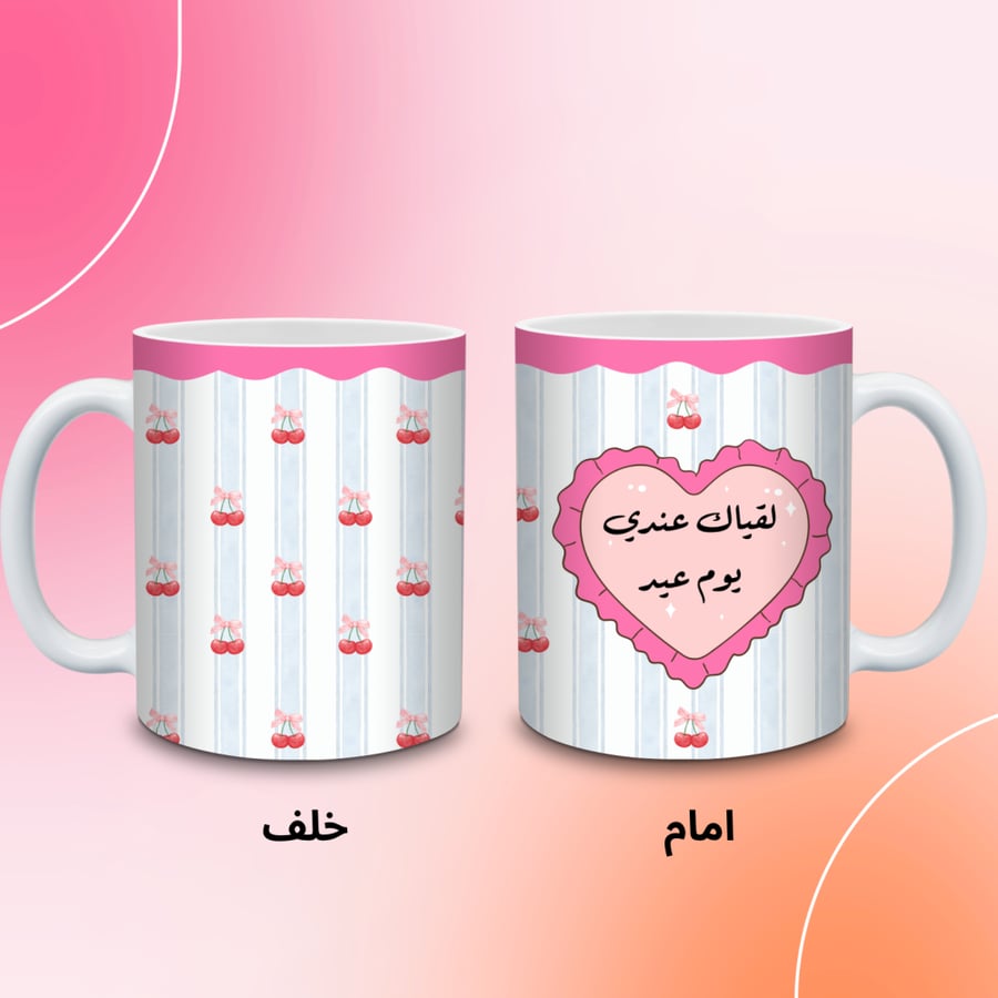 كوب لقياك عيد مع كرز