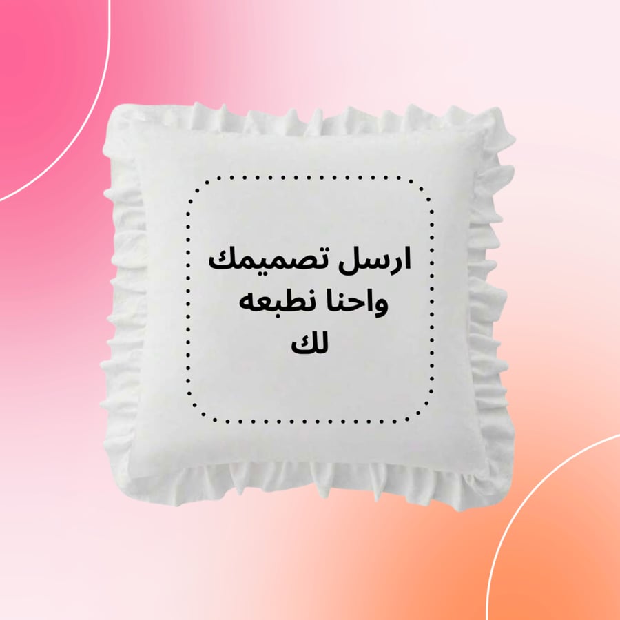 وسادة طباعة حسب الطلب