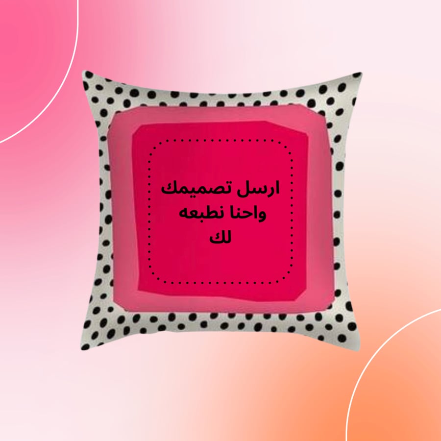 وسادة طباعة حسب الطلب