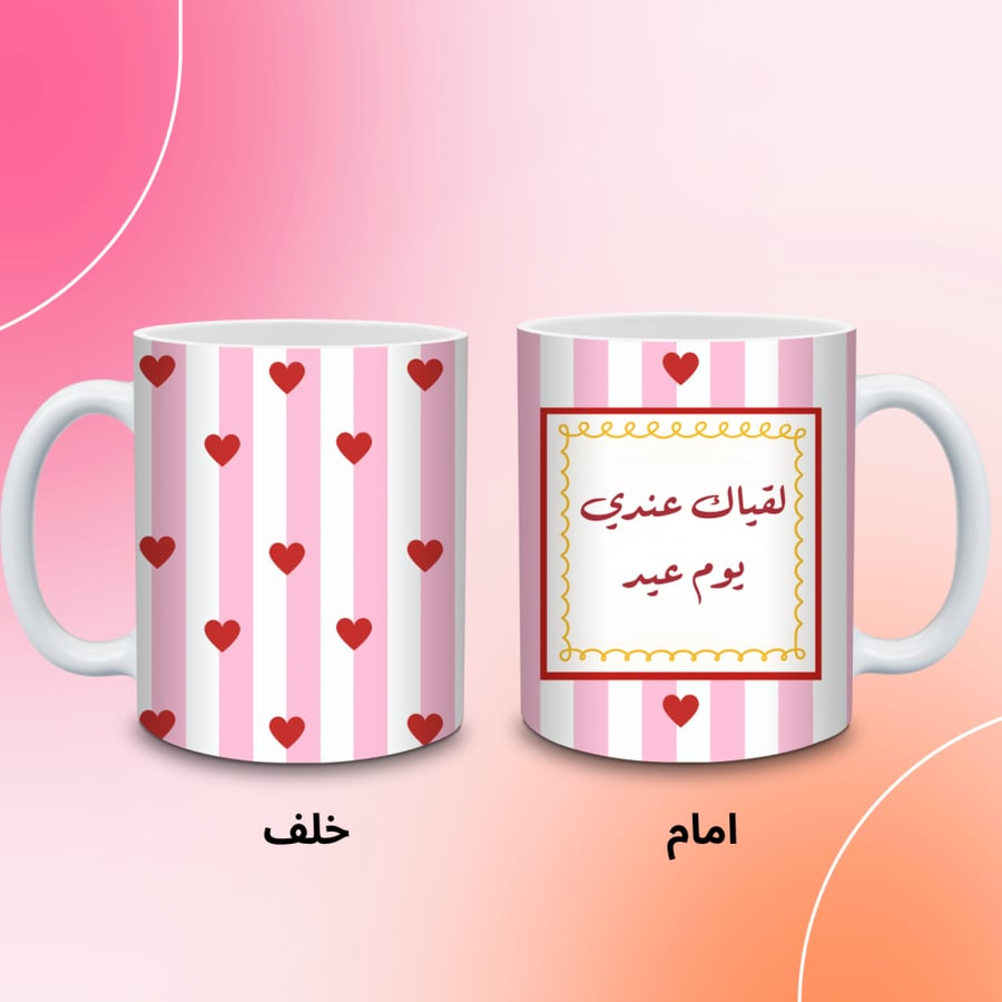 كوب لقياك عيد مع قلوب
