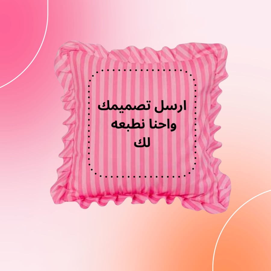 وسادة طباعة حسب الطلب