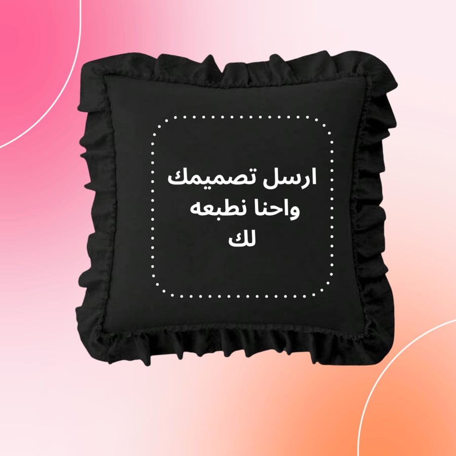 وسادة طباعة حسب الطلب