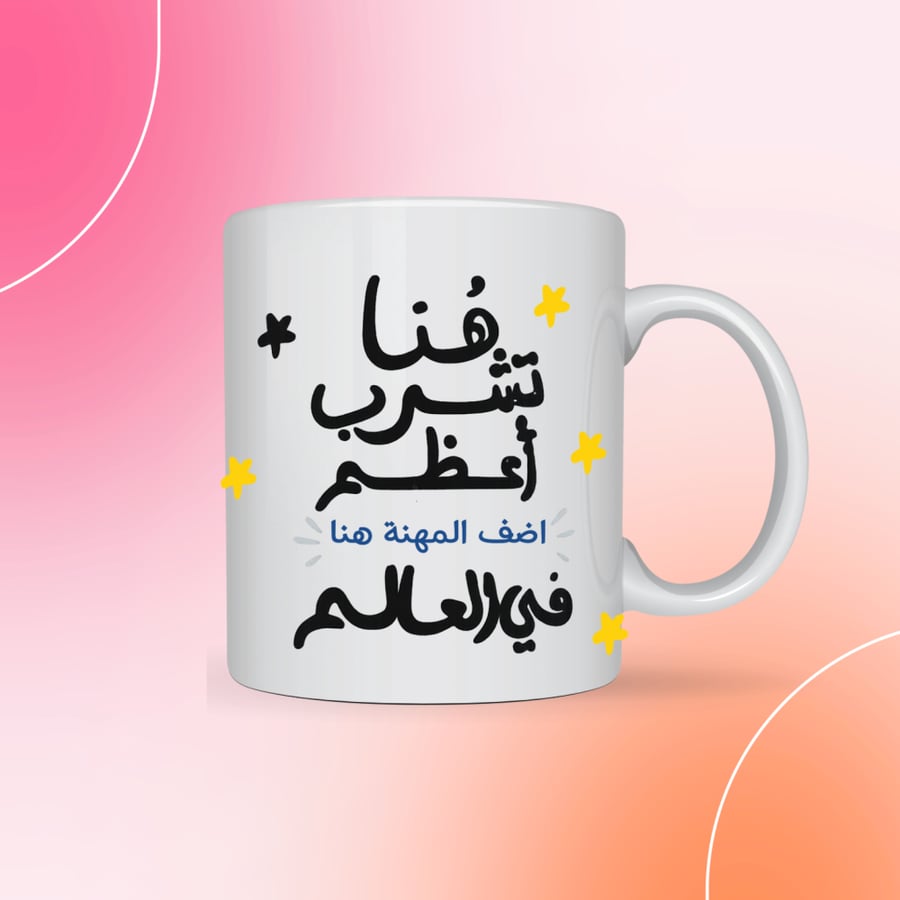 كوب هنا يشرب ….