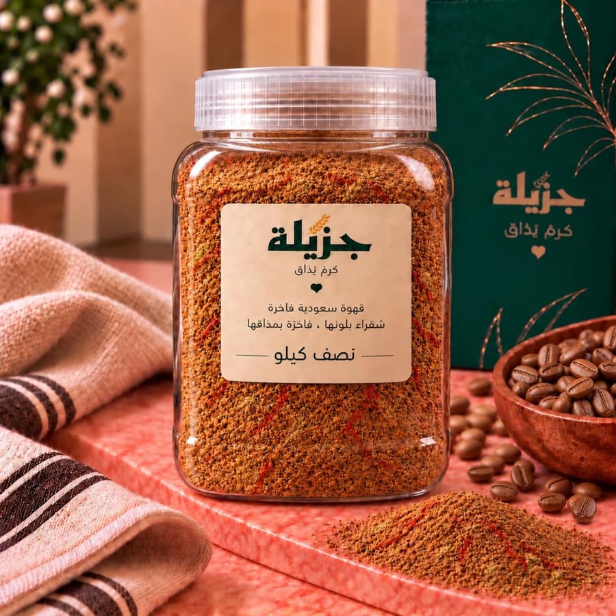 قهوة جزيلة الشقراء ( نصف كيلو )
