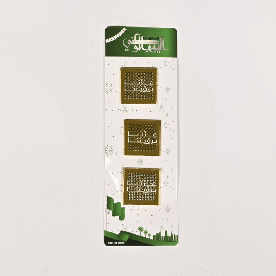 برش اليوم الوطني السعودي مربع 3 حبات مغناطيس بعبارة "عزنا برؤيتنا" لون ذهبي – توزيعات وهدايا وطنية أنيقة لاحتفالات اليوم الوطني 96، تذكارات وزينة بطابع سعودي أصيل للمناسبات والفعاليات الوطنية