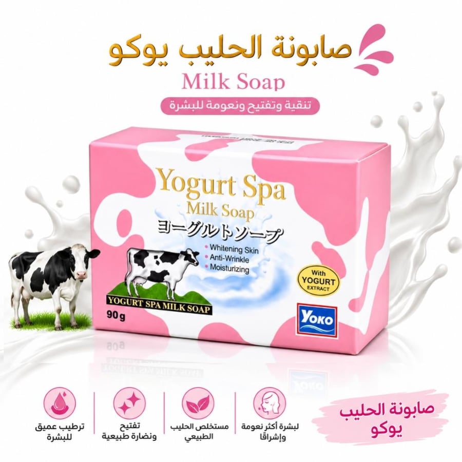 يوكو - صابونة الحليب والزبادي