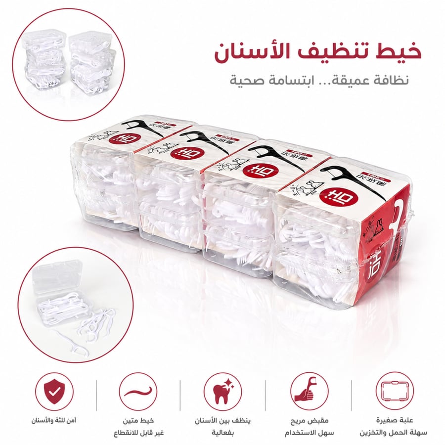 اعواد أسنان بلاستيكية بخيط طبي 8 علب × 50 عود – لإزالة بقايا الطعام وتنظيف الأسنان بفعالية