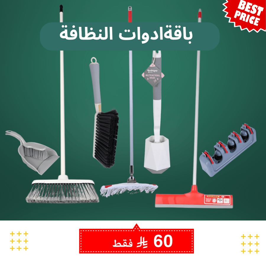 باقة أدوات تنظيف منزلية شاملة متعددة الاستعمالات – مساحة سحب ماء 40 سم + مكنسة أرضية + مكنسة مع جاروف + مكنسة يد بلاستيك + مساحة بلاط قطن 40 سم + حامل مكانس + فرشاة مرحاض