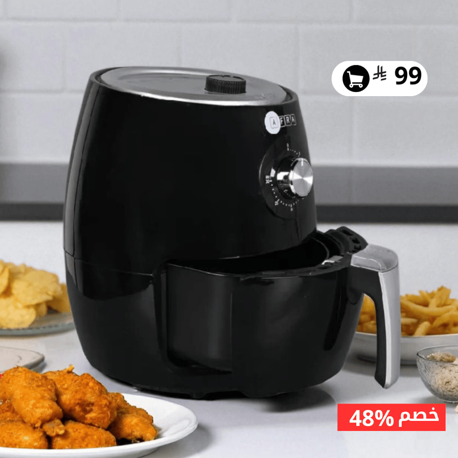 المقلاة الهوائيه من افرا 1500 واط سعة 2.5 لتر