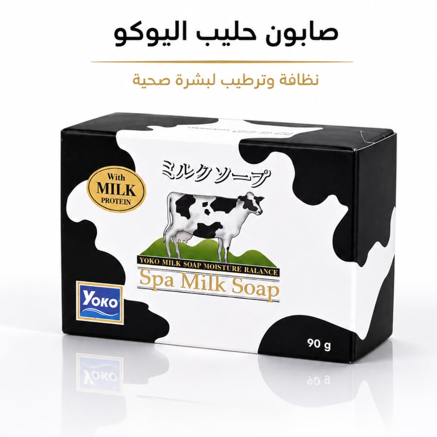 صابونة الحليب من يوكو – 90 غرام
