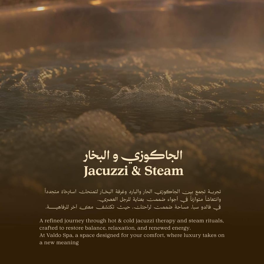 الجاكوزي والبخار