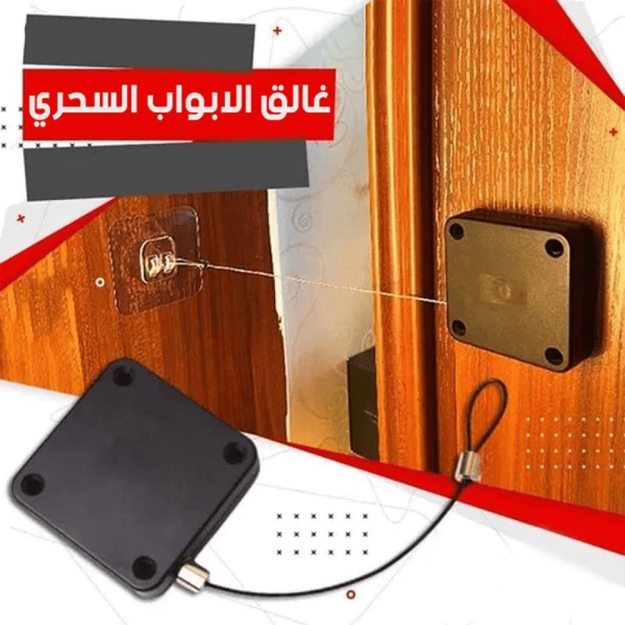 غالق الأبواب والثلاجات السحري (بدون دريل)