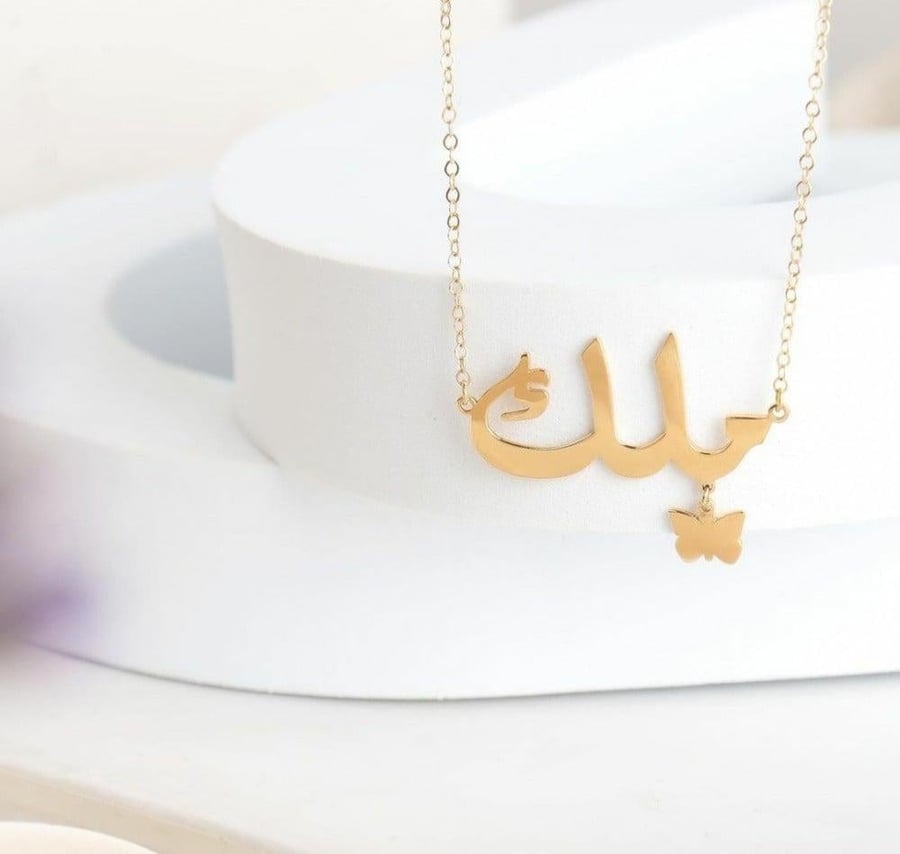 سلسال بالاسم مدموج بفراشة