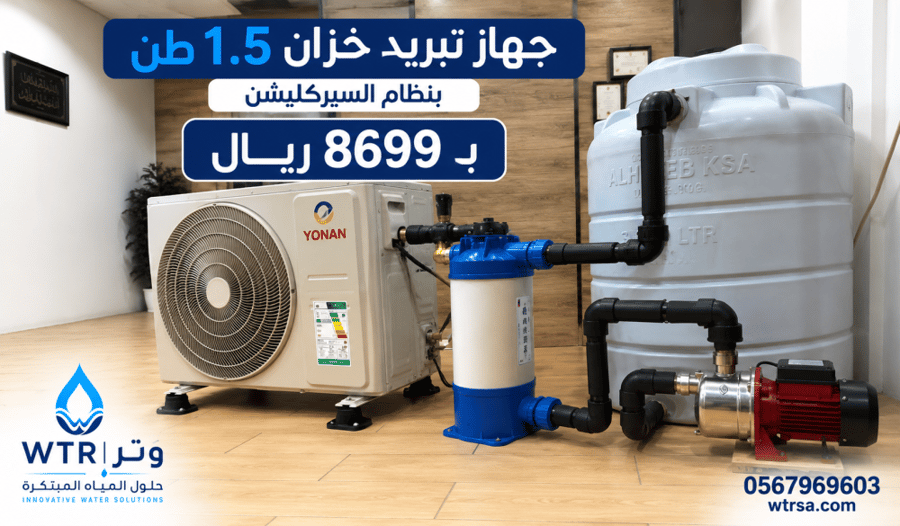 جهاز تبريد خزان 1.5 طن بنظام السيركليشن