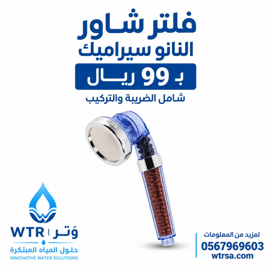 فلتر شاور النانو سيراميك