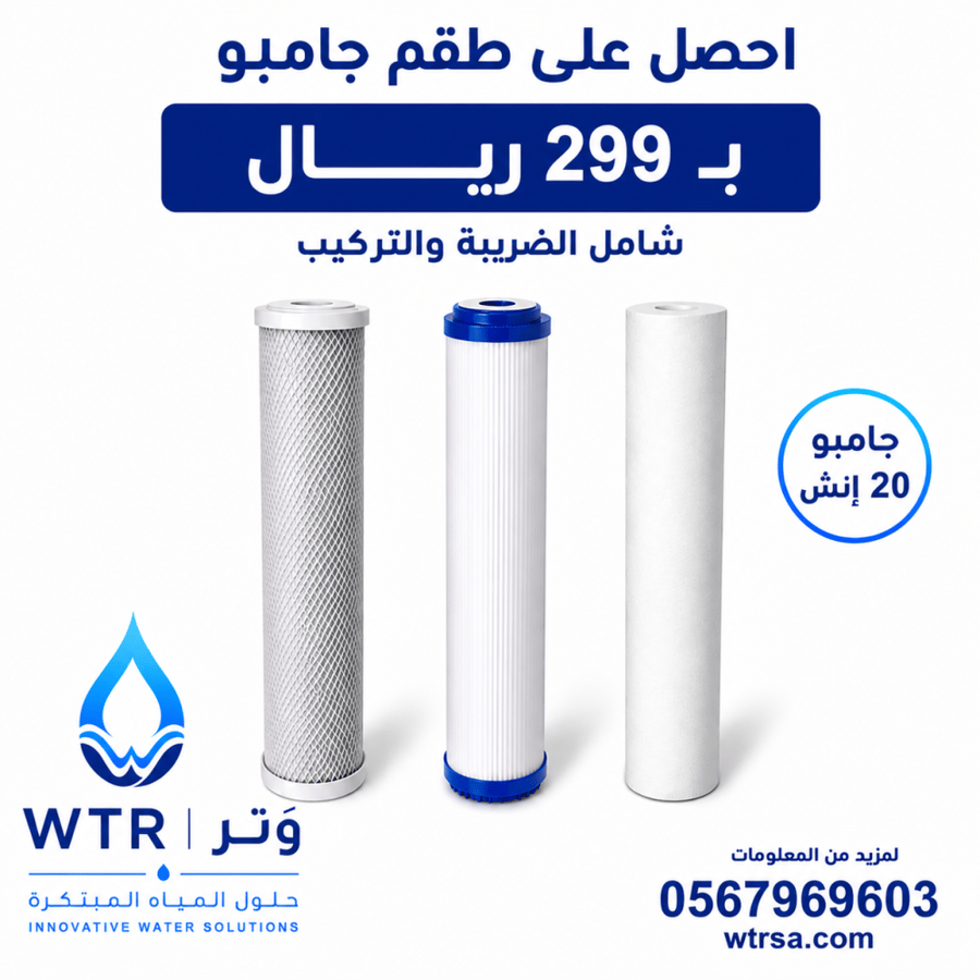 طقم صيانة جامبو وتر 3 مراحل