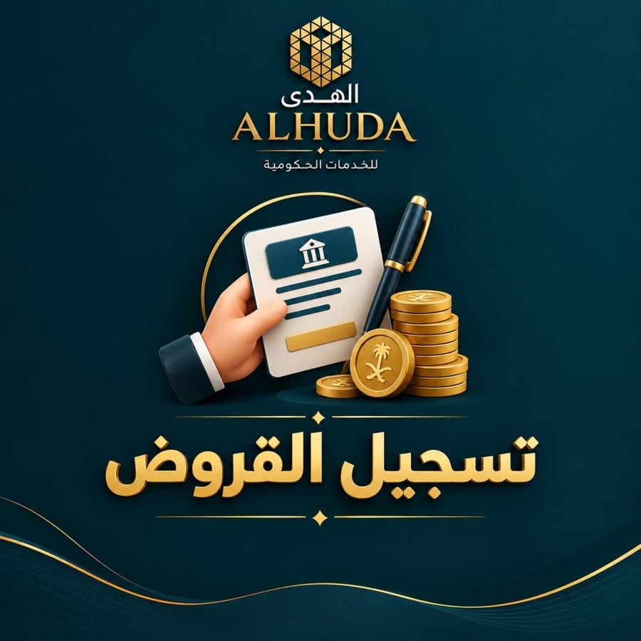 تسجيل القروض