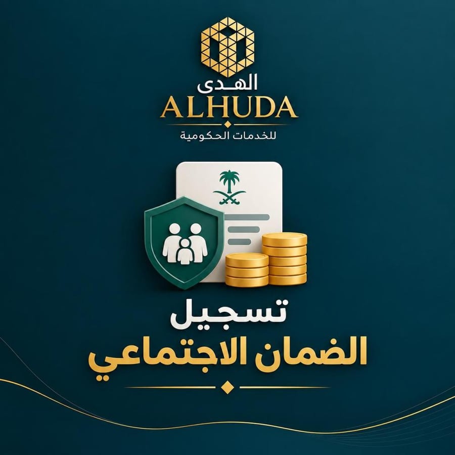 الضمان الاجتماعي 4 تابعين فما فوق