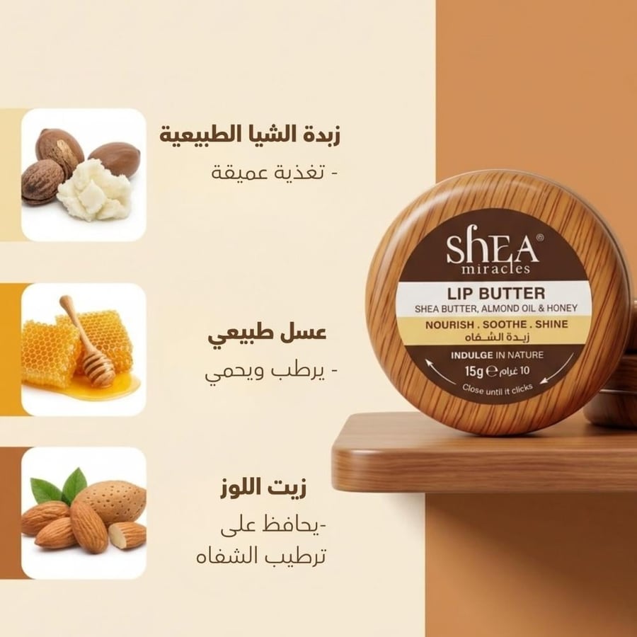 مرطب شفاه بزبدة الشيا من شيا ميراكلز - 15 جم
