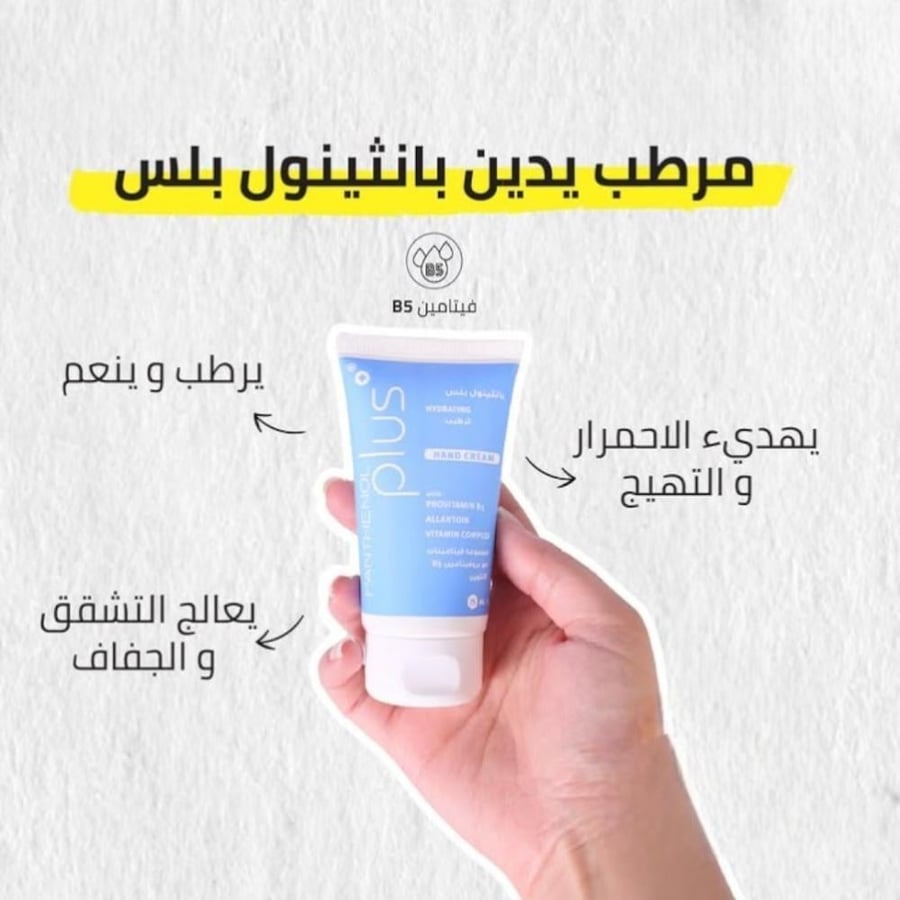 كريم اليدين للترطيب من بانثينول بلس - 75 مل