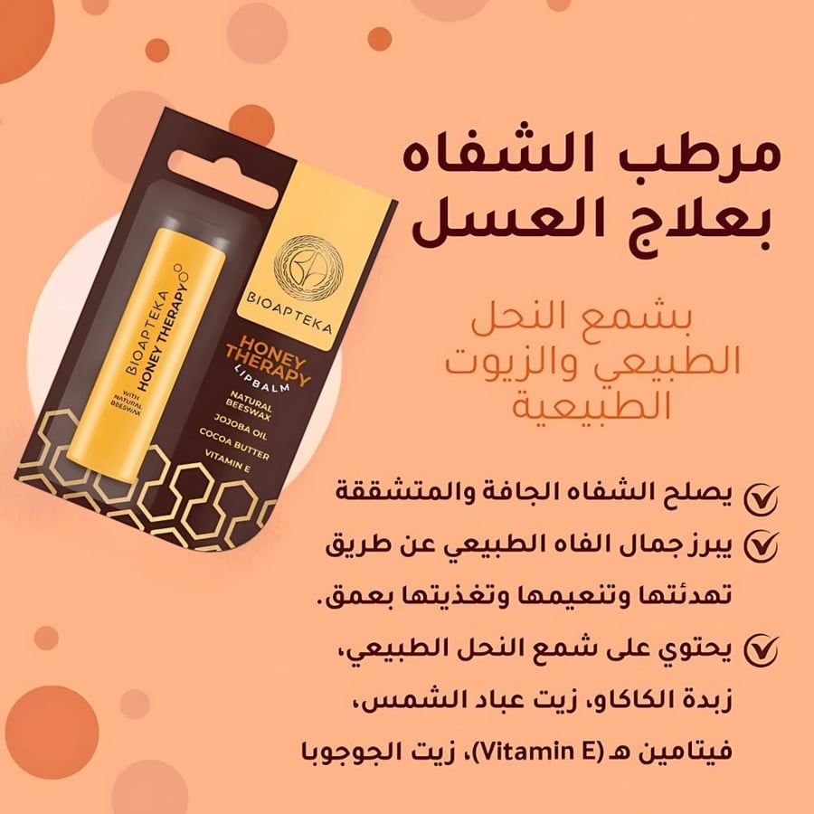 مرطب الشفاه بعلاج العسل من بيو أبتيكا