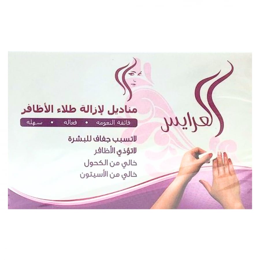 مناديل مزيلة المناكير- العرايس