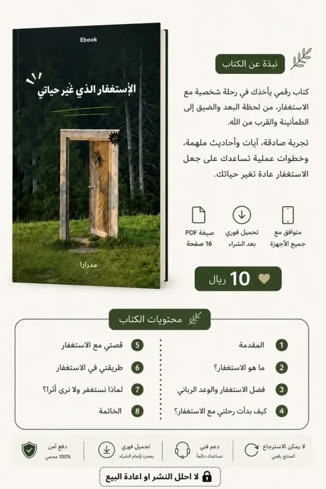 كتاب الاستغفار الذي غير حياتي