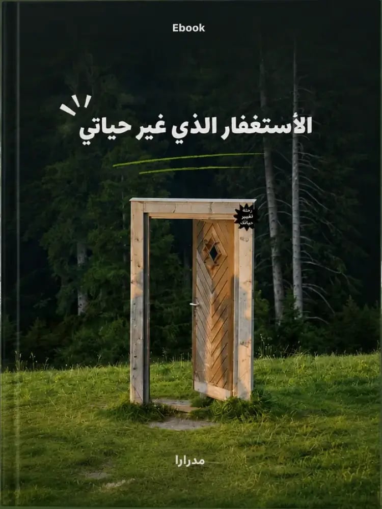 كتاب الاستغفار الذي غير حياتي