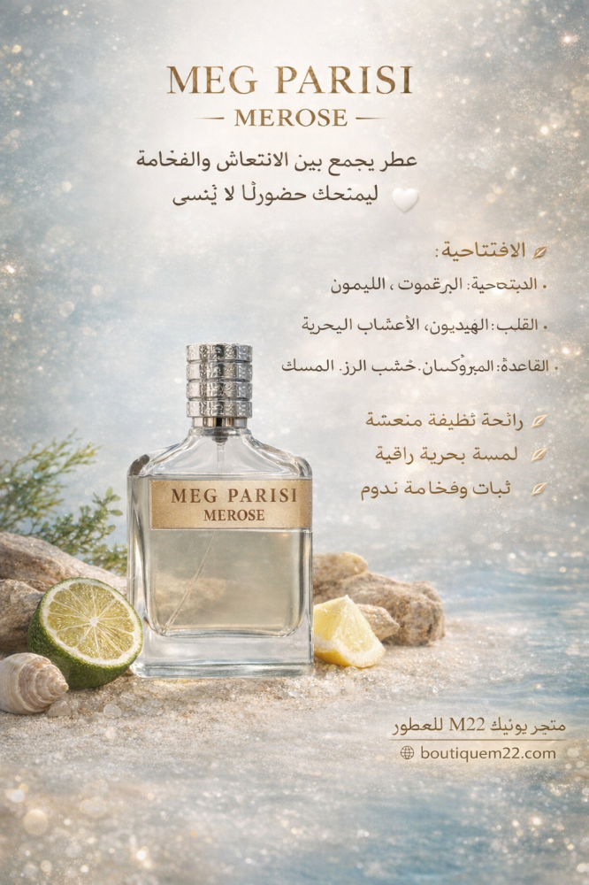 عطر ميج باريسي ‏ ميروز  MEG PARISI MEROSE