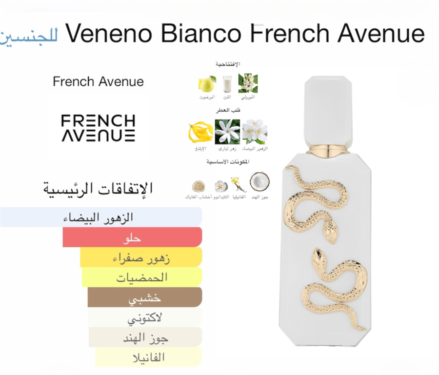 عطر بيانكو فرينش افينيو Veneno Bianco French Avenue للجنسين