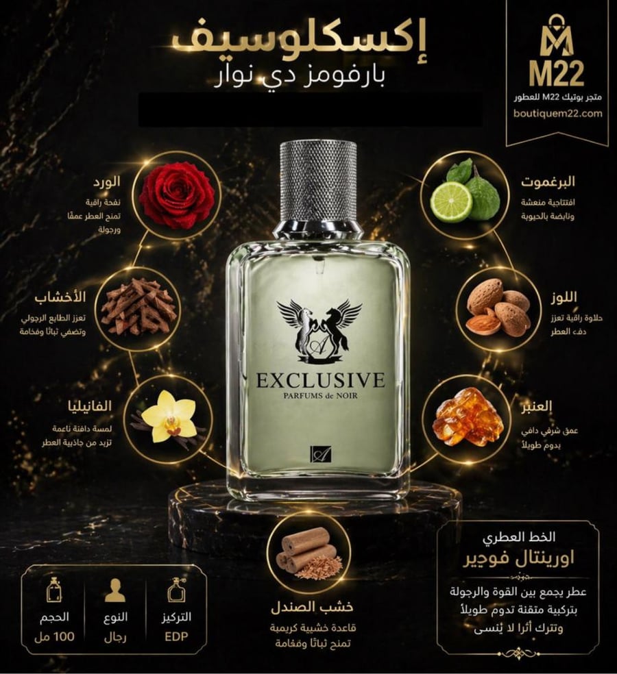 عطر إكسكلوسيف بارفومز دي نوار Exclusive Parfums de Noir