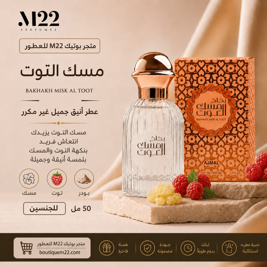 مسك التوت اجمل BAKHAKH MISK AL TOOT  AJMAL