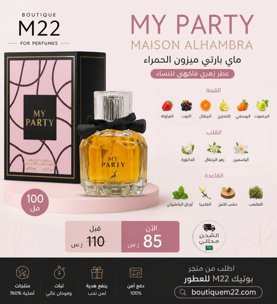 ‎عطر ماي بارتي My Party 100ml