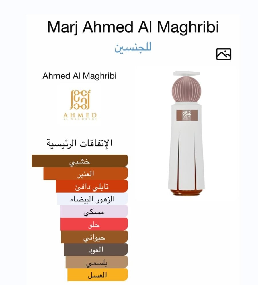 عطر مرج احمد المغربي Marj Ahmed Al Maghribi