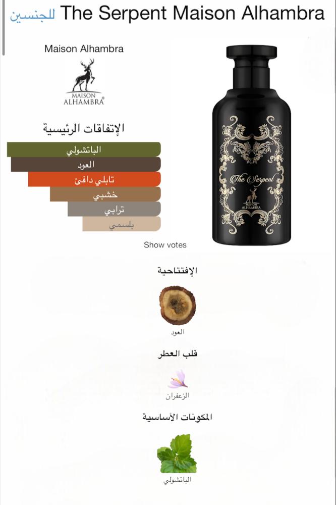 ‎عطر ذا سربينت من ميزون الهامبرا