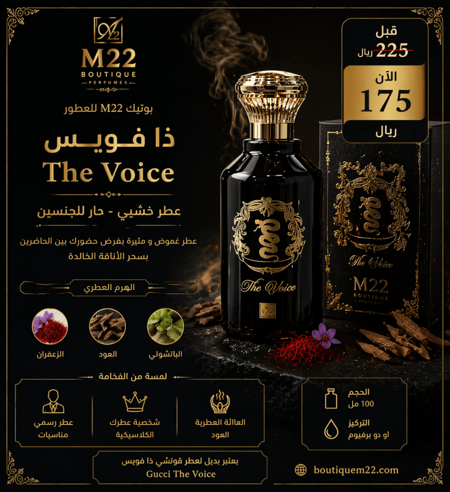 عطر ذا فويس   The voice