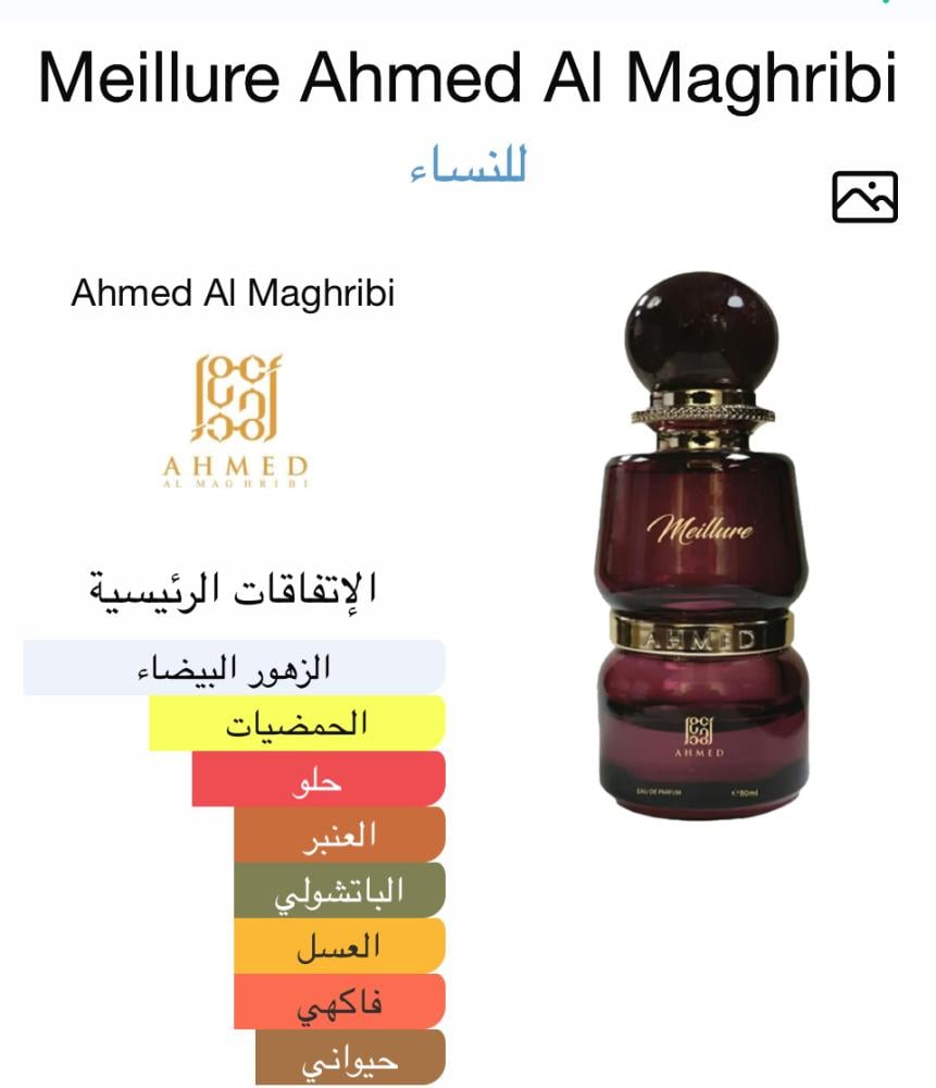 عطر مليور احمد المغربي  ‏Meillure Ahmed Al Maghribi
