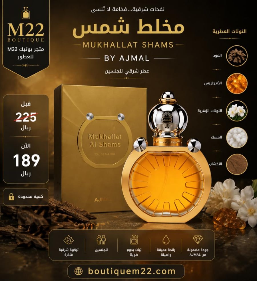 مخلط شمس Mukhallat Alshams AJMAL
