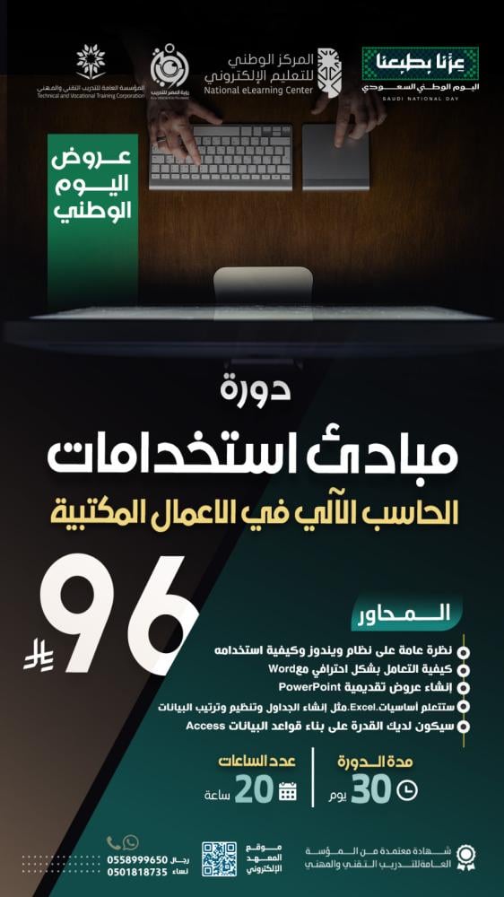 دورة مباديء استخدامات الحاسب الآلي في الأعمال المكتبية