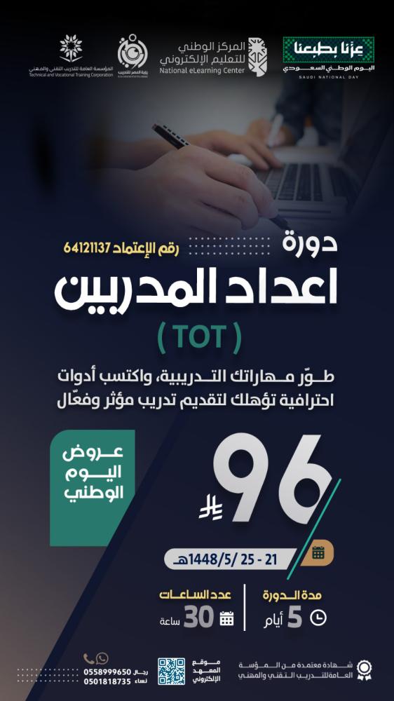 دورة إعداد المدربين