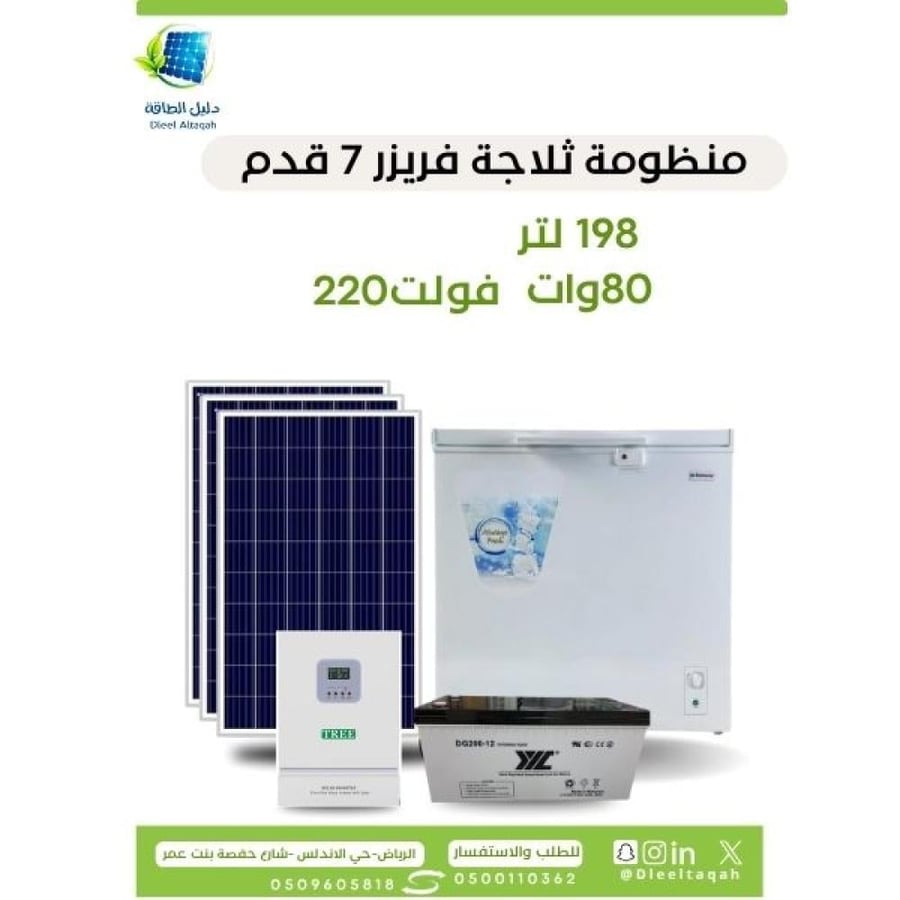 بكج فريزر 7 قدم مع بطارية 200 امبير +الواح 370 وات