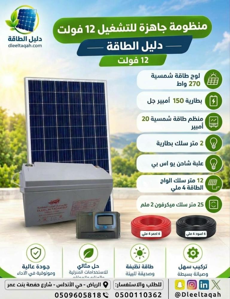 منظومة طاقة شمسية  جاهزة للتشغيل 12 فولت